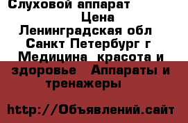 Слуховой аппарат phonak naida s v up › Цена ­ 7 700 - Ленинградская обл., Санкт-Петербург г. Медицина, красота и здоровье » Аппараты и тренажеры   